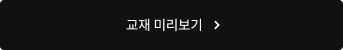 교재 미리보기