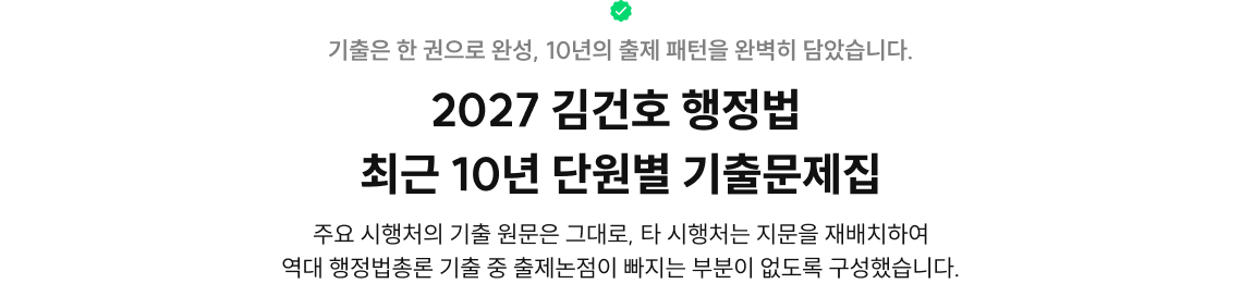 2027 김건호 행정법 최근 10년 단원별 기출문제집