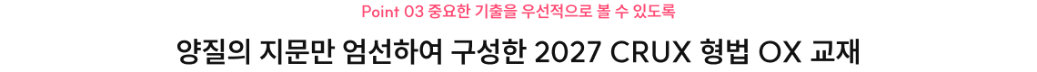 CRUX 형법 OX 교재