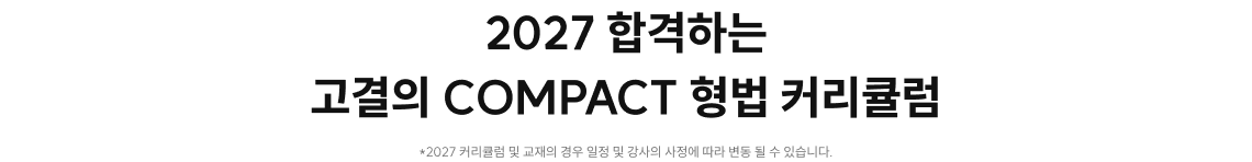 COMPACT 형법 커리큘럼