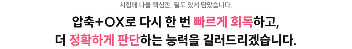 압축+OX 회독