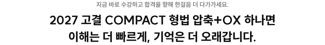 COMPACT 형법 압축+OX