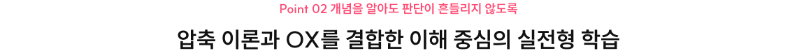 압축+OX 실전 학습