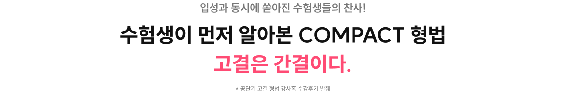 COMPACT 형법 수험생 후기