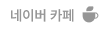 네이버 카페