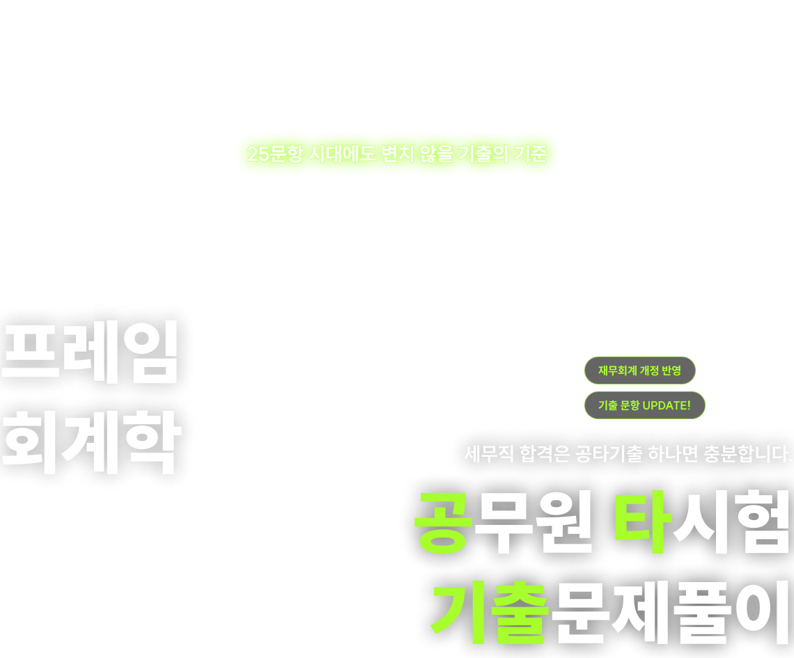 2027 사경인 프레임 회계학, 공무원 타시험 기출문제풀이