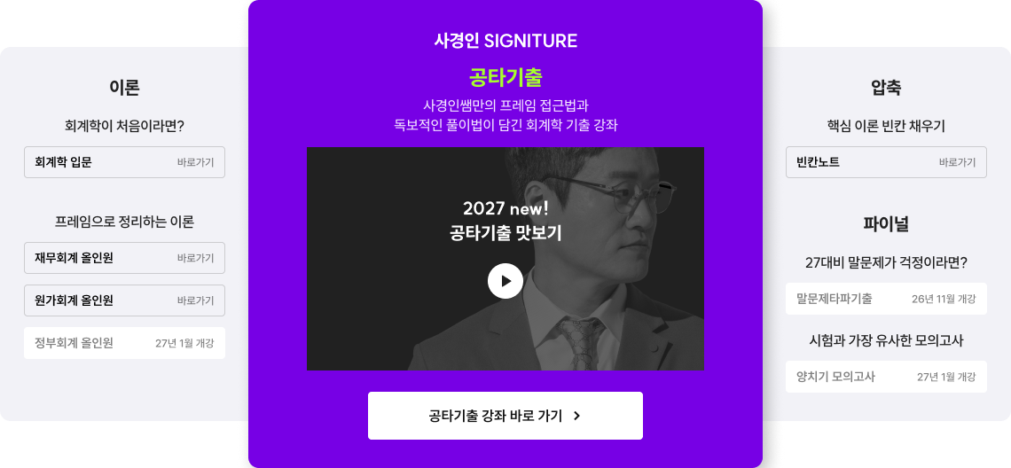지금 바로 공타기출을 수강하고 2027 세무직 합격권 실력을 완성해보세요!