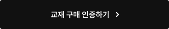 교재 구매 인증하기