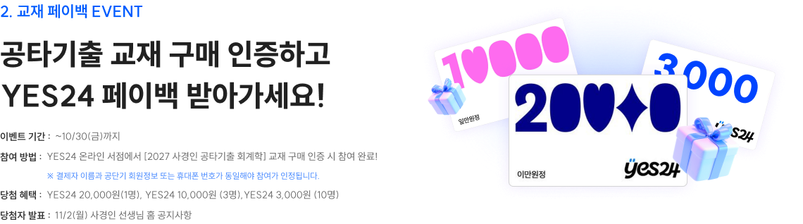 공타기출 교재 구매 인증하고 YES24 페이백 받아가세요!