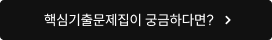 핵심기출문제집이 궁금하다면?