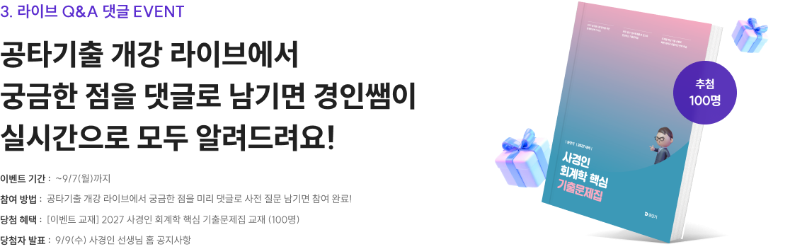 공타기출 개강 라이브에서 궁금한 점을 댓글로 남기면 경인쌤이 실시간으로 모두 알려드려요!