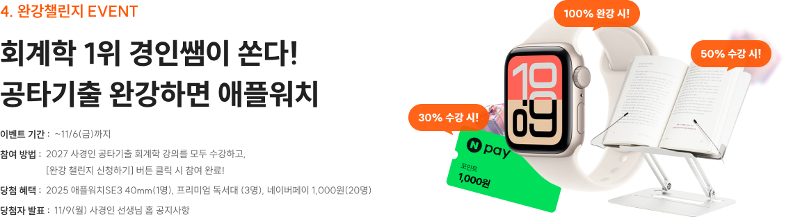 회계학 1위 경인쌤이 쏜다! 공타기출 완강하면 애플워치