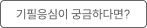 기필응심이 궁금하다면?