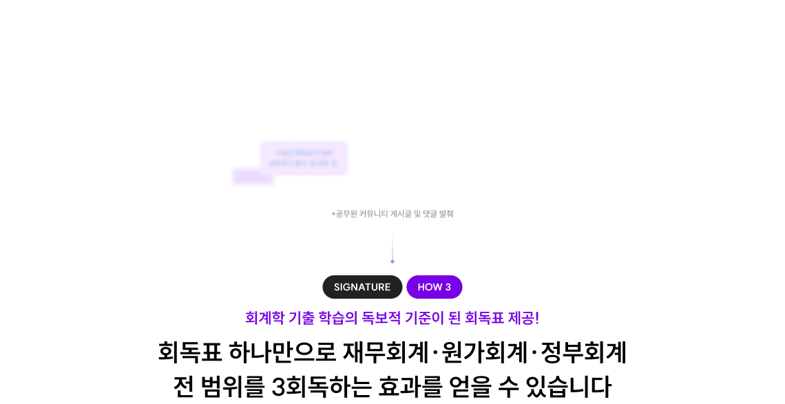 회독표 하나만으로 재무회계·원가회계·정부회계 전 범위를 3회독하는 효과를 얻을 수 있습니다