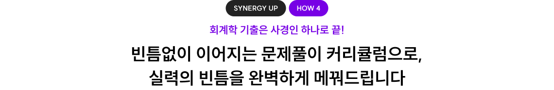 빈틈없이 이어지는 문제풀이 커리큘럼으로, 실력의 빈틈을 완벽하게 메꿔드립니다