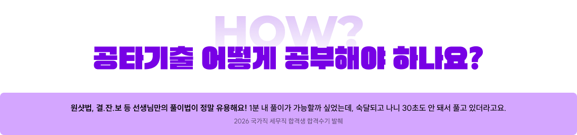 공타기출 어떻게 공부해야 하나요?