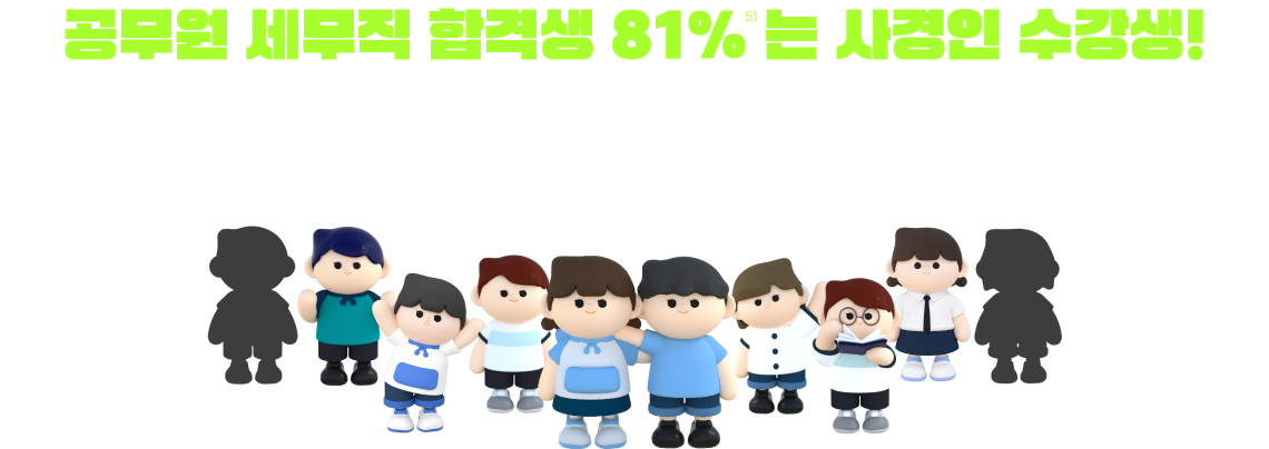 공무원 세무직 합격생 81% 는 사경인 수강생!