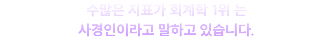 수많은 지표가 회계학 1위 는 사경인이라고 말하고 있습니다.