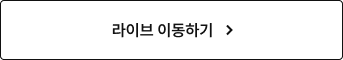 라이브 이동하기