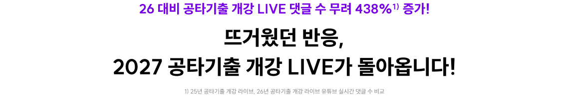 뜨거웠던 반응, 2027 공타기출 개강 LIVE가 돌아옵니다!
