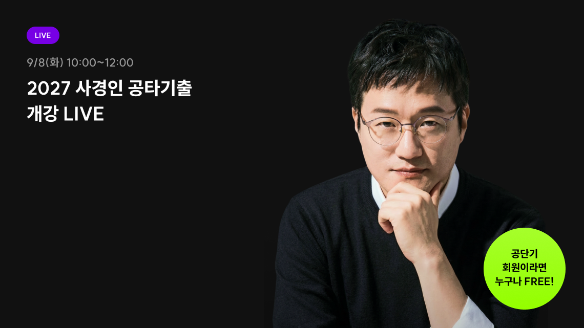 2027 사경인 공타기출 개강 LIVE