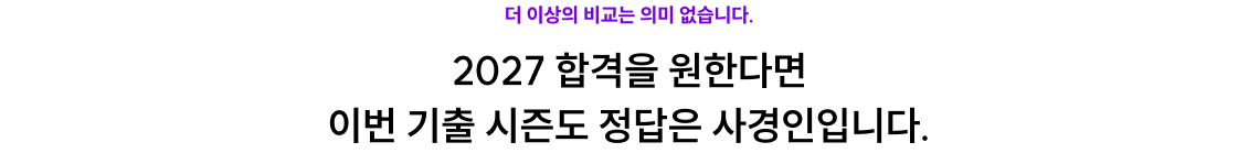 2027 합격을 원한다면 이번 기출 시즌도 정답은 사경인입니다.