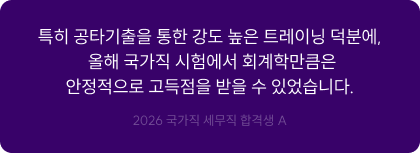 특히 공타기출을 통한 강도 높은 트레이닝 덕분에, 올해 국가직 시험에서 회계학만큼은 안정적으로 고득점을 받을 수 있었습니다.