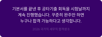 기본서를 끝낸 후 공타기출 회독을 시험날까지 계속 진행했습니다. 꾸준히 완주만 하면 누구나 합격 가능하다고 생각합니다.