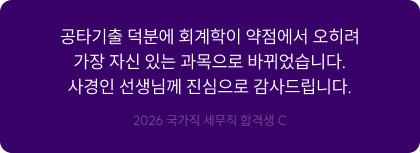 공타기출 덕분에 회계학이 약점에서 오히려 가장 자신 있는 과목으로 바뀌었습니다. 사경인 선생님께 진심으로 감사드립니다.