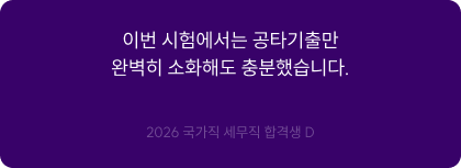 이번 시험에서는 공타기출만 완벽히 소화해도 충분했습니다.