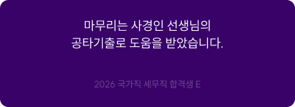 마무리는 사경인 선생님의 공타기출로 도움을 받았습니다.
