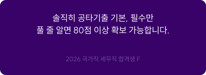 솔직히 공타기출 기본, 필수만 풀 줄 알면 80점 이상 확보 가능합니다.