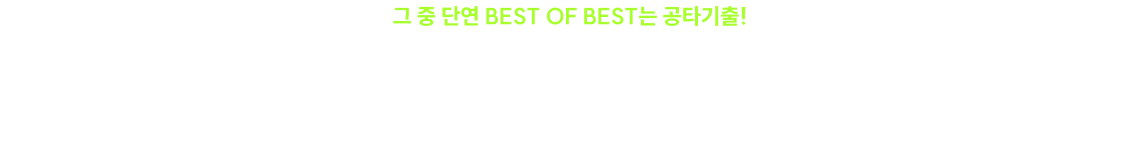 세무직 합격생 2명 중 1명 은 공타기출을 수강했습니다.