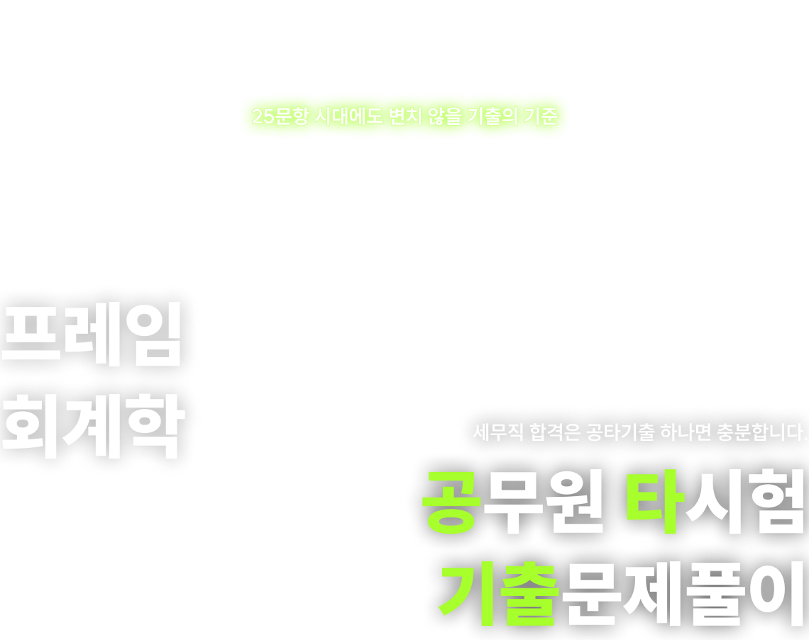 2027 사경인 프레임 회계학, 공무원 타시험 기출문제풀이