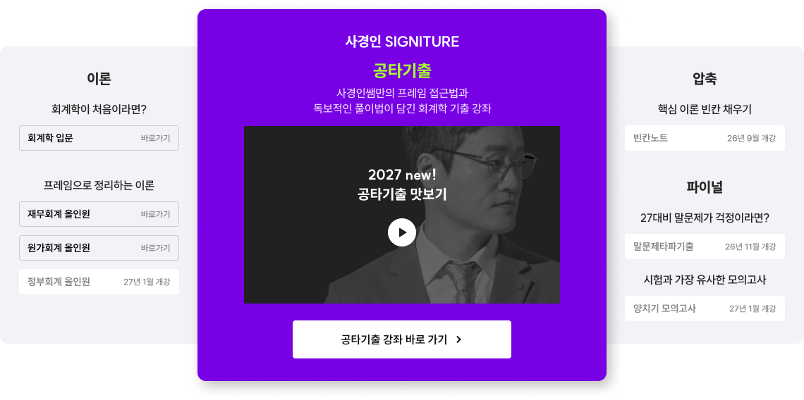 지금 바로 공타기출을 수강하고 2027 세무직 합격권 실력을 완성해보세요!