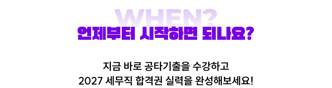 지금 바로 공타기출을 수강하고 2027 세무직 합격권 실력을 완성해보세요!