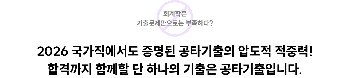 2026 국가직에서도 증명된 공타기출의 압도적 적중력! 합격까지 함께할 단 하나의 기출은 공타기출입니다.