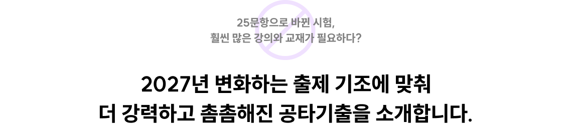 2027년 변화하는 출제 기조에 맞춰 더 강력하고 촘촘해진 공타기출을 소개합니다.