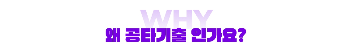 왜 공타기출 인가요?
