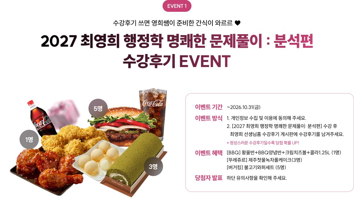 EVENT 1 수강후기 쓰면 영희쌤이 준비한 간식이 와르르 ♥ 2027 최영희 행정학 명쾌한 문제풀이 : 분석편 수강후기 EVENT