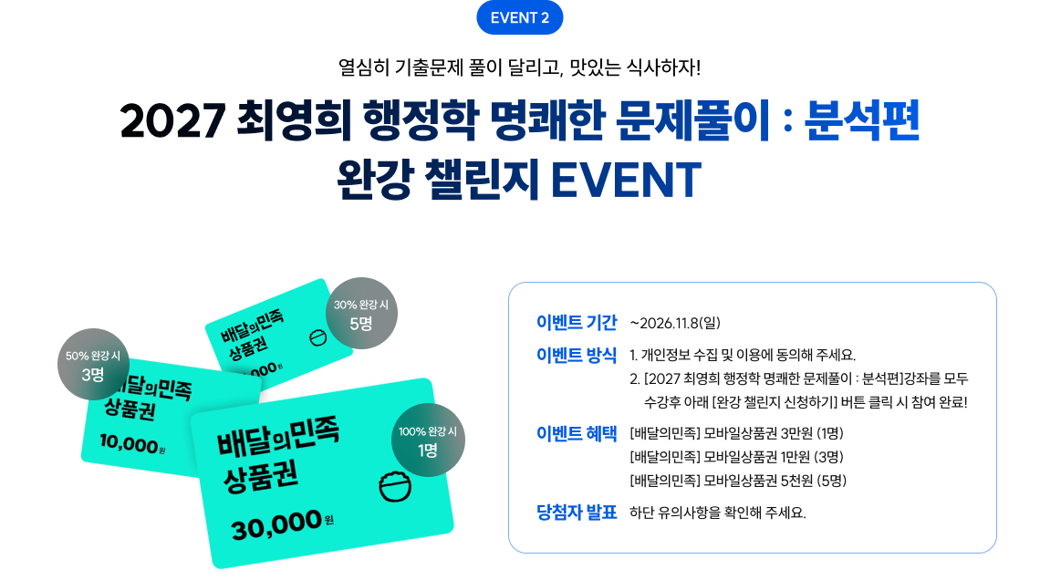 EVENT 2 열심히 기출문제 풀이 달리고, 맛있는 식사하자! 2027 최영희 행정학 명쾌한 문제풀이 : 분석편 완강 챌린지 EVENT