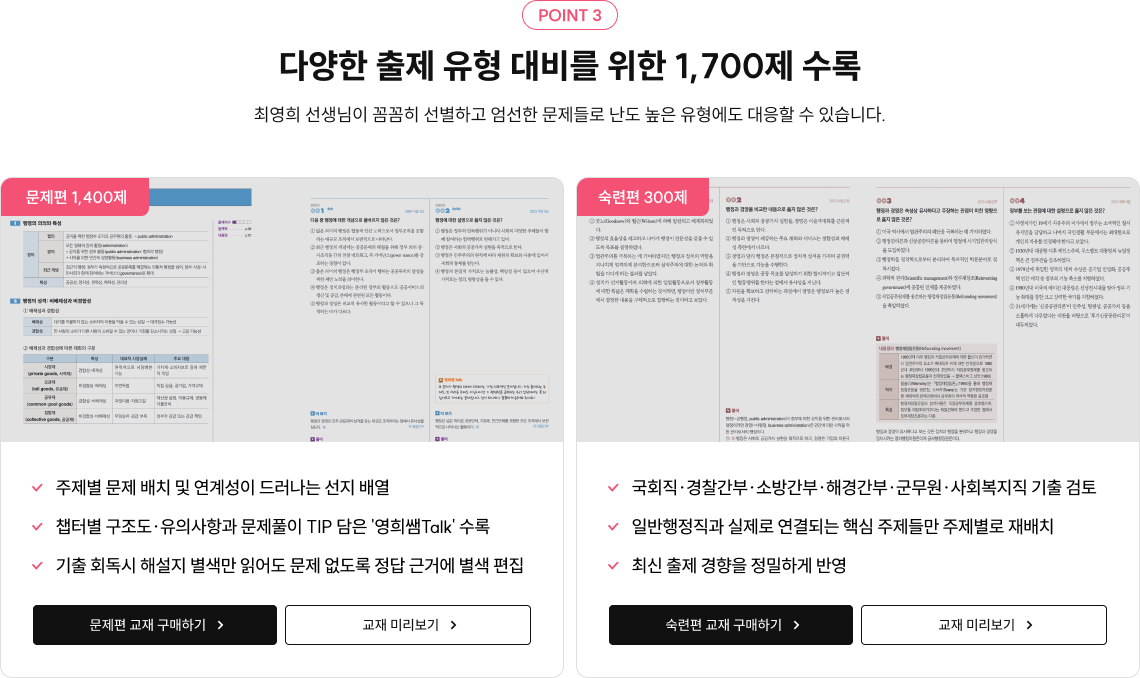 POINT 3 서브 타이틀을 입력해주세요 다양한 출제 유형 대비를 위한 1,700제 수록 최영희 선생님이 꼼꼼히 선별하고 엄선한 문제들로 난도 높은 유형에도 대응할 수 있습니다.