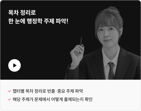 목차 정리로 한 눈에 행정학 주제 파악!