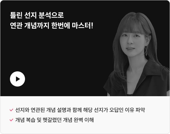 틀린 선지 분석으로 연관 개념까지 한번에 마스터!