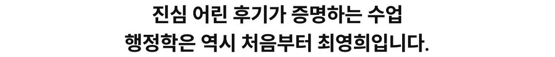 진심 어린 후기가 증명하는 수업 행정학은 역시 처음부터 최영희입니다.