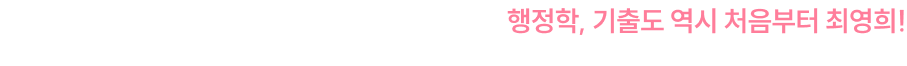 5년간 최영희 행정학 수강생 수 1,535% 증가!1) 행정학, 기출도 역시 처음부터 최영희!