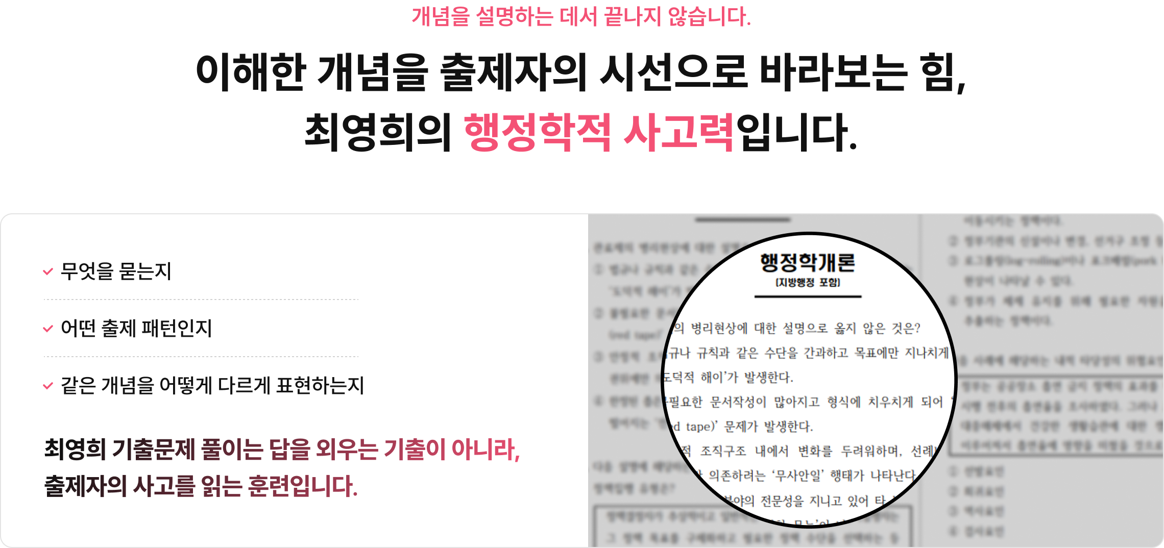 개념을 설명하는 데서 끝나지 않습니다. 이해한 개념을 출제자의 시선으로 바라보는 힘, 최영희의 행정학적 사고력입니다.