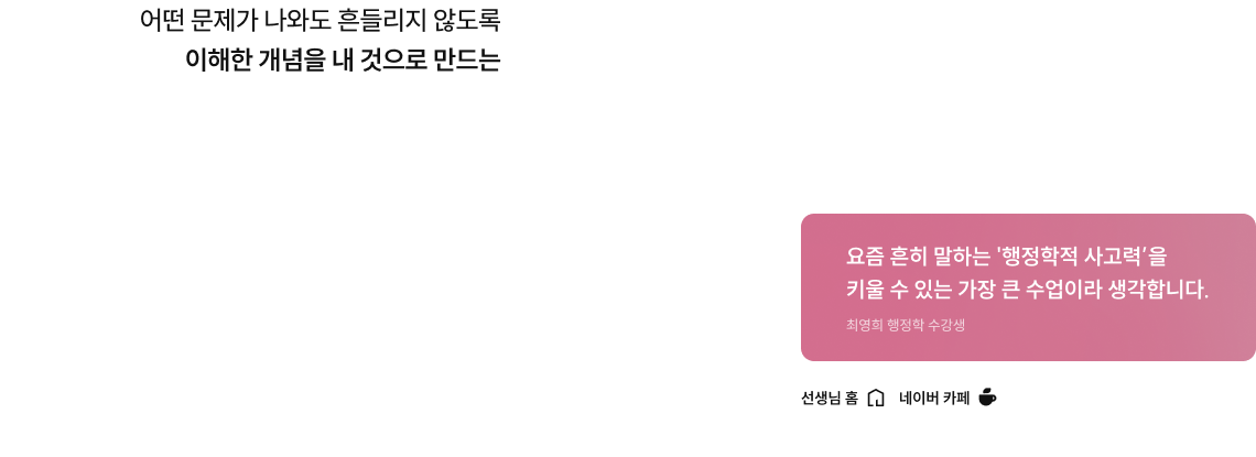 어떤 문제가 나와도 흔들리지 않도록 이해한 개념을 내 것으로 만드는 2027 최영희 행정학 기출문제 풀이 요즘 흔히 말하는 '행정학적 사고력’을 키울 수 있는 가장 큰 수업이라 생각합니다. 최영희 행정학 수강생