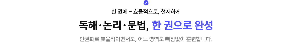 독해·논리·문법, 한 권으로 완성