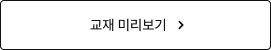 교재 미리보기